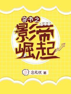 穿书之影帝崛起封面