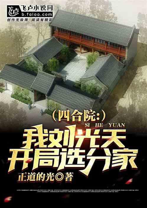 四合院：我，刘光天，开局选分家封面