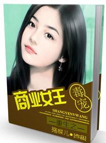 重生之独宠商业女王封面