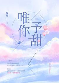 唯你予甜封面