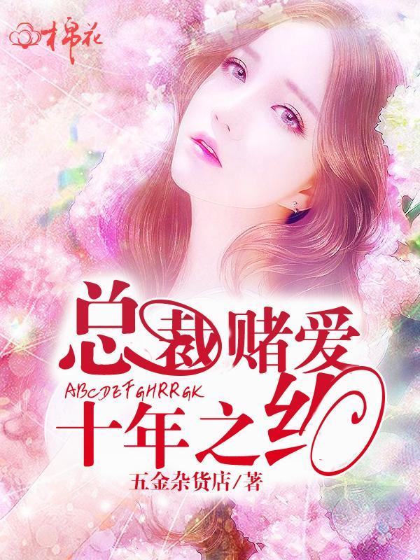 总裁赌爱：十年之约封面