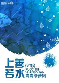 [火影]上善若水封面