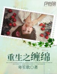 重生之缠绵封面