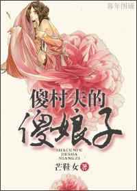 傻村夫的“傻”娘子封面