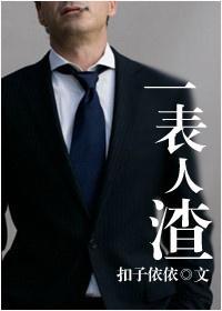 一表人渣封面