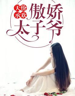 天价承欢：傲娇太子爷封面
