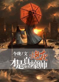 炮灰才是真壕帅[穿书]封面