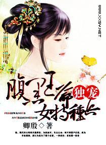 腹黑王爷独宠女特种兵封面