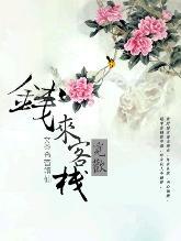 钱来客栈.觅欢封面