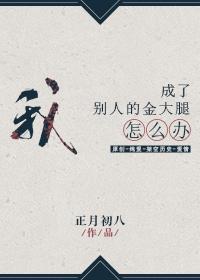 我成了别人的金大腿怎么办？封面