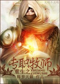重生之专职牧师封面