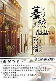 蓦然茶香封面