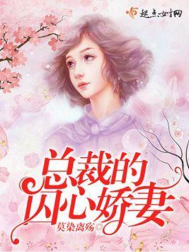 总裁的囚心娇妻封面