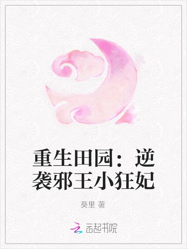 重生田园：逆袭邪王小狂妃封面
