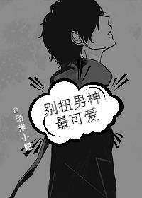 别扭男神最可爱封面