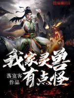 我家灵兽有点怪封面