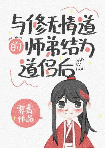 与修无情道的师弟结为道侣后封面