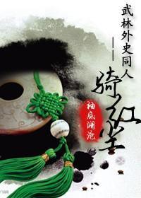 武林外史-一骑红尘封面