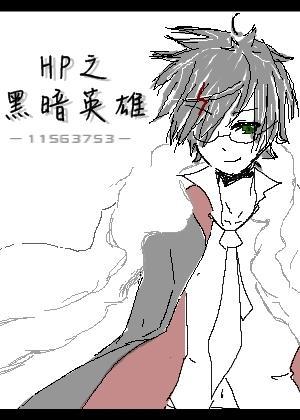 HP之黑暗英雄（BZHP）封面