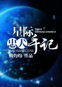 星际忠犬手记封面