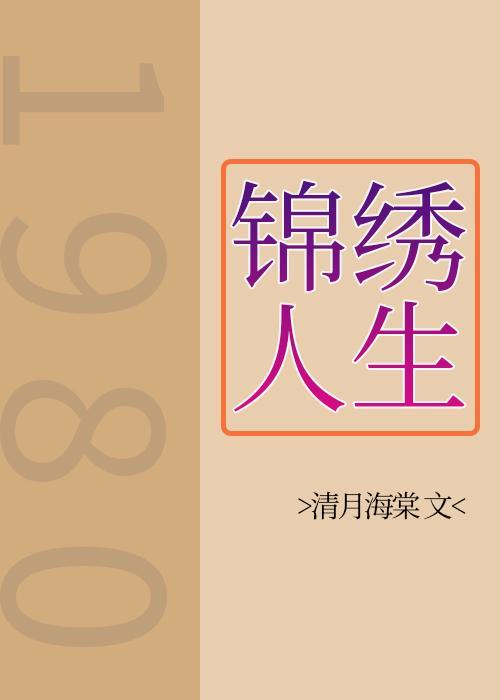 八零之锦绣人生[重生]封面