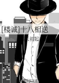 （楼诚）十八相送封面
