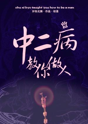 中二病教你做人[综漫]封面