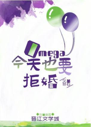 Omega今天也要拒婚封面