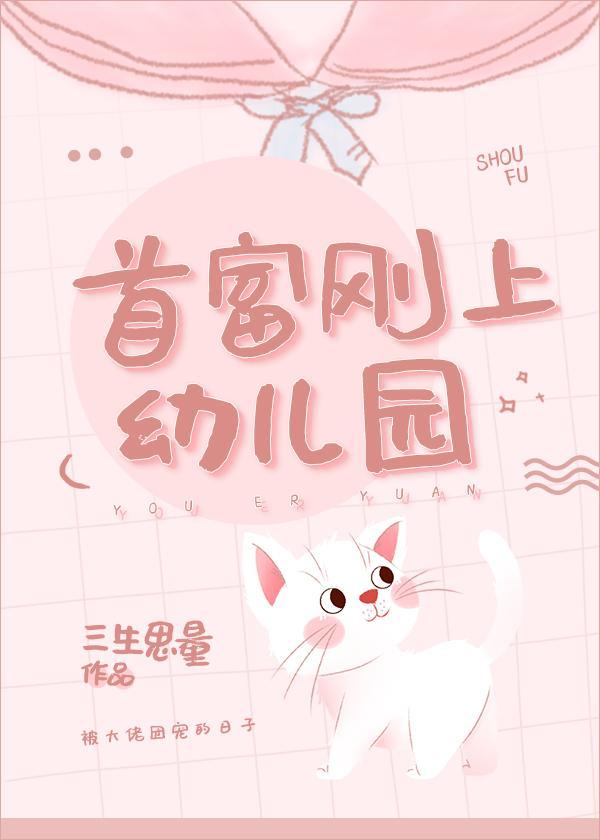 首富刚上幼儿园封面
