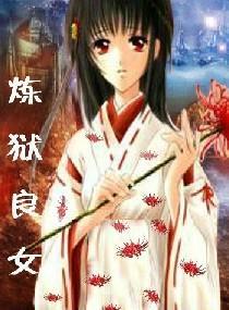 炼狱良女封面