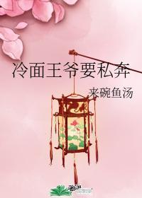冷面王爷要私奔封面