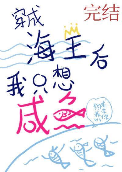 穿成海王后我只想咸鱼封面
