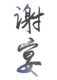 谢宴封面