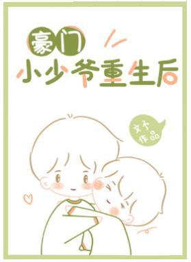 豪门小少爷重生后封面