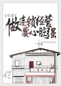 做连锁经营要心臟强[位面]封面
