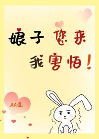 娘子您来我害怕封面