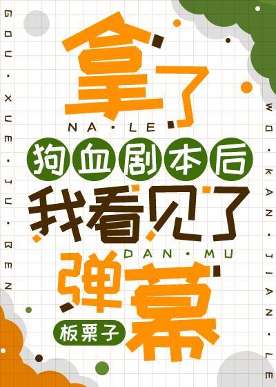 拿了狗血剧本后我看见了弹幕封面