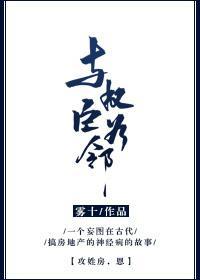 与权臣为邻封面