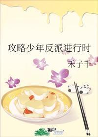 攻略少年反派进行时封面