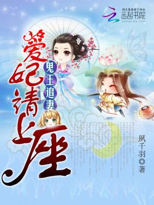 鬼王追妻：爱妃请上座封面