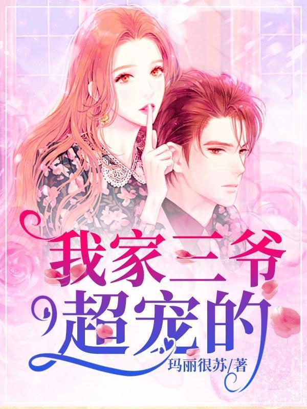我家三爷超宠的封面
