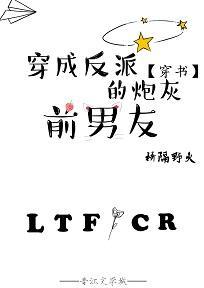 穿成反派前男友后崩人设了[穿书]封面