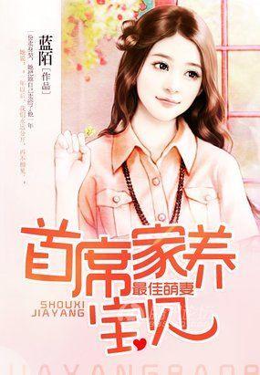 最佳萌妻：首席家养宝贝封面