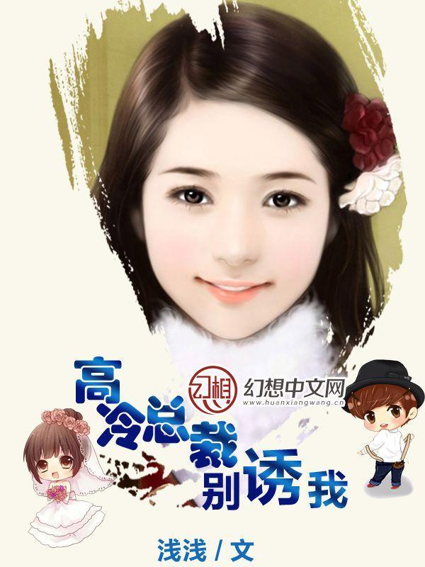 高冷总裁别诱我封面