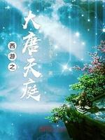 西游之大唐天庭封面