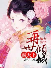 嫡女惊华:再世倾城霸天下封面