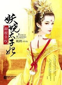 颠覆皇权—妖娆太子妃封面