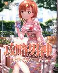 攻略男神封面