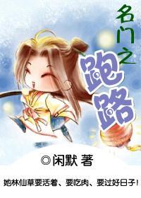 名门之跑路封面