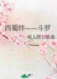 西蜀绊——斗罗封面